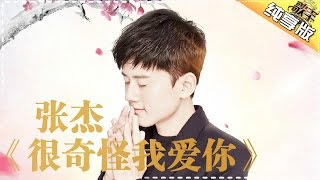 张杰《很奇怪我爱你》 《歌手2017》第3期 单曲纯享版The Singer【我是歌手官方频道】 [upl. by Nyliac]