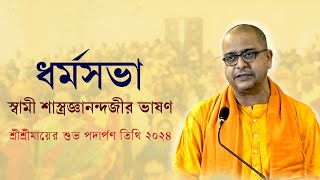 ধর্মসভা উপলক্ষ্যে স্বামী শাস্ত্রজ্ঞানন্দজীর ভাষণ  Speech by Swami Shastrajnananda [upl. by Lanod150]