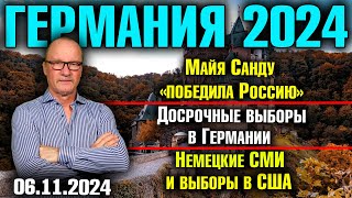 Германия 2024Майя Санду «победила Россию» Досрочные выборы в Германии Немецкие СМИ и выборы в США [upl. by Pogah973]