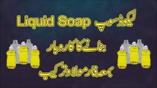 How to make Liquid soap business [upl. by Hellene918]