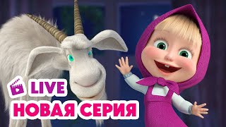 🔴 ПРЯМОЙ ЭФИР LIVE Маша и Медведь💥 НОВАЯ СЕРИЯ 💥 Идёт коза рогатая 🐐📺🤪 [upl. by Nimesay860]