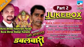 BUVA SHREE KASHIRAM PARAB VS BUVA SHREE BABAJI KANADE PART 2 DABALBARI BHAJANACHA JANGI SAMNA [upl. by Hashimoto]