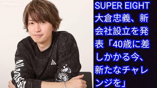 SUPER EIGHT大倉忠義、新会社設立を発表「40歳に差しかかる今、Japan news新たなチャレンジを」 [upl. by Arreik]