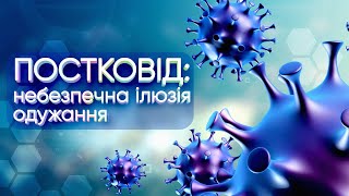 Кожен хто перехворів на Ковід19 має убезпечитись від ймовірних наслідків хвороби [upl. by Nilekcaj]