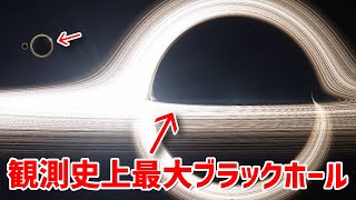 宇宙一大きなブラックホールとサイズ比較【JST 午後正午】 4K [upl. by Hailat]