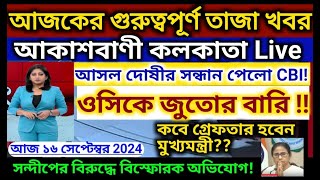 🔴Today Breaking Newskolkata Bengali Bulletin Live Newsakashvani kolkata Liveআকাশবাণী স্থানীয় খবর [upl. by Nnairam]