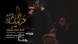 عذراً يازهراء  الميرزا محمد الخياط  الملا محمد فريدون [upl. by Bryon]