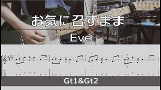 【TAB譜付き】お気に召すままEve【ギターコピー】 [upl. by Fink]