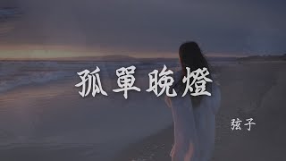 弦子 I 孤單晚燈『記得不應記起偏記起怎去忘記 你孤單晚燈想再等這晚未心死』時光代理人 OST【高音質 動態歌詞PinyinLyrics】 [upl. by Nodnek]