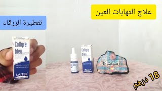 أحسن تقطيرة لعلاج التهابات العين والحكة والاحمرار والانتفاخ collyre bleu قطرة المشاهير ✋ [upl. by Clorinda]