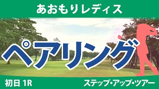 あおもりレディス 初日 1R ペアリング 注目組は9組 藤井美羽 六車日那乃 泉田琴菜 清本美波 14組 石川怜奈 下川めぐみ 葭葉ルミ 永嶋花音 [upl. by Yemerej]