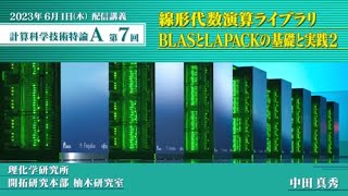 第7回 配信講義 計算科学技術特論A（2023） [upl. by Bouchard841]