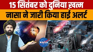 15 September Asteroid  NASA ने जारी किया अलर्ट 15 सितंबर को पृथ्वी के करीब रहेगा क्षुद्रग्रह [upl. by Egedan395]