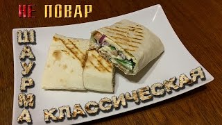 Шаурма домашняя классическая [upl. by Fred]