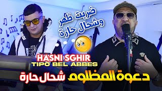 Hasni Sghir 2024 دعوة المظلوم شحال حارة Darbat Dhar Kihara © Avec Tipo Bel Abbes Clip Officiel 2024 [upl. by Harat]