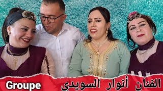 Groupe  artiste Anouar swidi أنغام وترية رائعة Titre chanson  يووضيض أوينا تگات [upl. by Ydnelg]