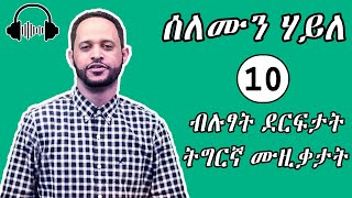 ሰለሙን ሃይለ  solomon haile best top 10 tigrigna music 2021  ሰለሙን ሃይለ 10 ብሉፃት ደርፍታት ትግርኛ ሙዚቃታት 2021 [upl. by Alger]