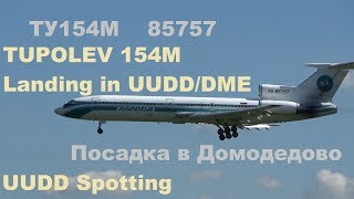 Tupolev Tu154 ALROSA landing in DomodedovoUUDDDME ТУ154М АЛРОСА ПОСАДКА В ДОМОДЕДОВО [upl. by Gnouhc]