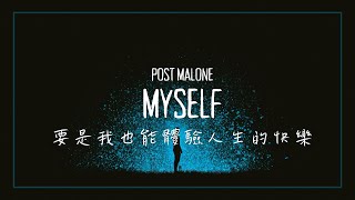 要是我也能體驗到人生中的快樂  Post Malone  Myself 中英歌詞 [upl. by Roseanna]