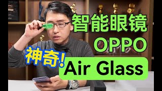 战斗力只有五！AR智能眼镜 OPPO Air Glass 开箱体验【那岩】科技美学 [upl. by Benedict]