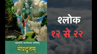 मेघदूत By कालिदास श्लोक १२ से २२ Meghdoot By Kalidas  Shlok 12 to 22 [upl. by Nodlehs]