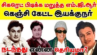 🎬 சிகரெட் பிடிக்க மறுத்த எம்ஜிஆர்  கெஞ்சி கேட்ட இயக்குநர்  Mgr Sivaji Movie Koondukili News [upl. by Aneekan520]