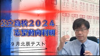 【激動？！】公立高校：倍率が上がる高校、下がる高校？！【変わらない高校も多い】 [upl. by Lehcem]