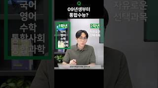 Q 09년생부터는 통합수능 09년생 고교학점제 통합수능 신정섭컨설턴트 강인함 [upl. by Hermes]