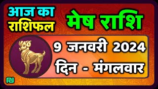 मेष राशि 9 जनवरी मंगलवार  Mesh Rashi 9 January 2024  Aaj Ka Mesh Rashifal [upl. by Ecyla252]