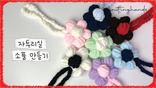 KNITTING HANDS니팅핸즈  귀여운 구름백 꽃 키링 코바늘 가방 키링뜨기  How to crochet mini flower keyring [upl. by Yaker]