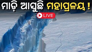 Live  Antarctica Doomsday Glacier  ମାଡ଼ି ଆସୁଛି ମହାପ୍ରଳୟ   Glacier Melting  Odia News [upl. by Eseryt]