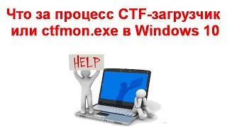 Что за процесс CTF загрузчик или ctfmon exe в Windows 10 [upl. by Llirret69]