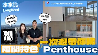 【溫哥華睇樓】Lougheed 最受歡迎Apartment ｜特色penthouse單位｜會所設施超多超大 [upl. by Bela210]