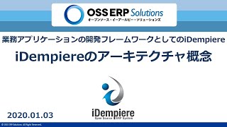 【iDempiere入門】第7回 iDempiereのシステムアーキテクチャ概念 [upl. by Chastity476]