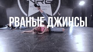 Allj Элджей  Рваные Джинсы  Alexandra Osnovina Choreography [upl. by Stoneman259]