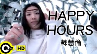 蘇慧倫 Tarcy Su【Happy hours】Official Music Video [upl. by Latoyia303]