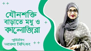 যৌন শক্তি বাড়াতে কালোজিরা ও মধু খাওয়ার নিয়ম  Healthy Life Bangla Tips Aysha Siddika  Doctor Tube [upl. by Safoelc488]