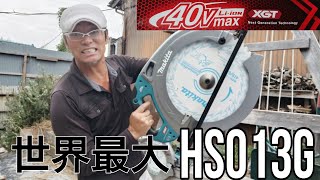 ［大工道具最前線］マキタ40V世界最大充電式丸ノコが新登場！HSO13G 早速買って切ってみた [upl. by Martinsen53]