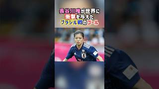 長谷川唯が世界に衝撃を与えたブラジル戦のゴール サッカー サッカー解説 日本代表 長谷川唯 [upl. by Eiuqnimod236]