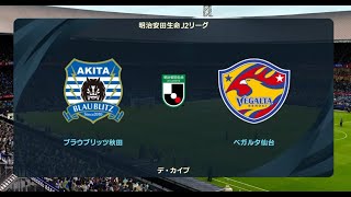 ウイニングイレブン2021 監督モード試合観戦 ブラウブリッツ秋田 vs ベガルタ仙台2022年シーズン開幕時選手データ【ウイイレ2021】 [upl. by Kimmie]