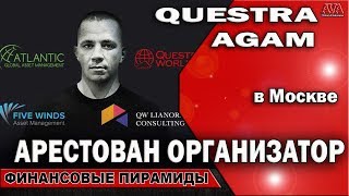 Questra Квестра AGAM АГАМ в Москве арестован организатор Павел Крымов QW Lianora Swiss Five Winds [upl. by Maddocks]