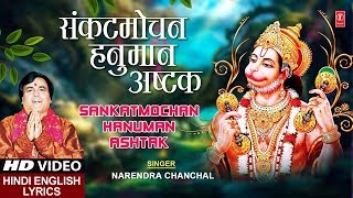 संकटमोचन हनुमान अष्टक Hanuman Ashtak I Hindi English Lyrics I NARENDRA CHANCHAL I Full HD Video [upl. by Htor]