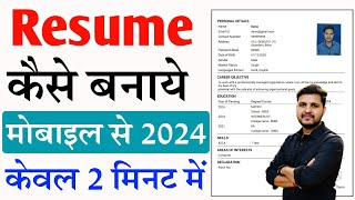 Resume kaise banaye mobile se  resume kaise banate hain  resume kaise banaen  Resume Kaise Banaye [upl. by Pleione]