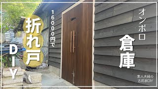 137【古民家DIY】折れ戸のドアをDIY！とっても素敵なドアに仕上がりました！！【倉庫DIY】 [upl. by Dunham902]