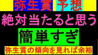 2024年 弥生賞 予想【簡単すぎ傾向明らかディープインパクト記念】 [upl. by Acinhoj452]