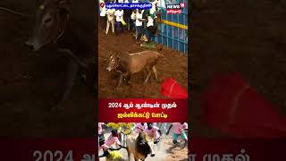 2024 ஆம் ஆண்டின் முதல் ஜல்லிக்கட்டு போட்டி  Pudukottai Thachankurichi  Jallikattu 2024 [upl. by Annor]