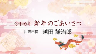 【川西市公式】川西市長 2024年新年のごあいさつ [upl. by Allegna]