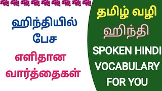 Spoken Hindi Words in TamilSimple practice in HindiSpoken Hindi through Tamil spokenhinditamil [upl. by Imalda325]