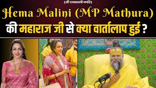 Hema Malini MP Mathura की महाराज जी से क्या वार्तालाप हुई  Bhajan Marg [upl. by Ellasal]