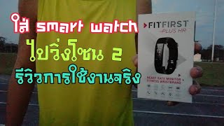 ใส่ smart watch ยี่ห้อ FitFirst Plus HR ไปวิ่งโซน 2 [upl. by Helsa]